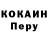 КОКАИН Перу Ramazan Perdebai